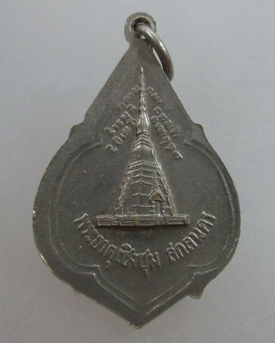 20 บาท เหรียญหลวงพ่อพระองค์แสน หลังพระธาตุเชิงชุม จ.สกลนคร