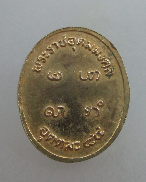 20 บาท เหรียญหลวงพ่ออุตตมะ ๘๔
