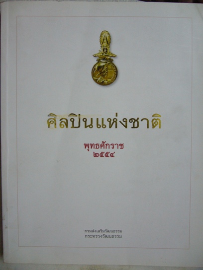 หนังสือที่ระลึกงานเชิดชูเกียรติ "ศิลปินแห่งชาติ พ.ศ. 2554