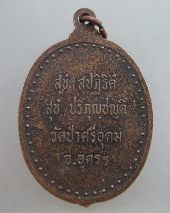 เหรียญรุ่นแรก หลวงพ่อถวิล วัดป่าศรีอุดมรัตนาราม จ.อุดรธานี