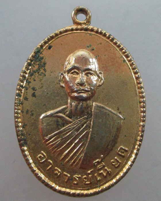 เหรียญรุ่นแรกพระอาจารย์เนี๊ยด วัดเขาส้ม จ.ราชบุรี ปี๑๖