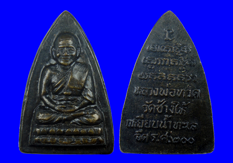 พระหลวงปู่ทวด วัดช้างให้ รุ่น ร.ศ.200 พิมพ์กลีบบัว เนื้อทองเหลือง ปี2525
