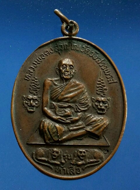 เหรียญห้าเสื้อ หลวงพ่อคง วัดวังสรรพรส