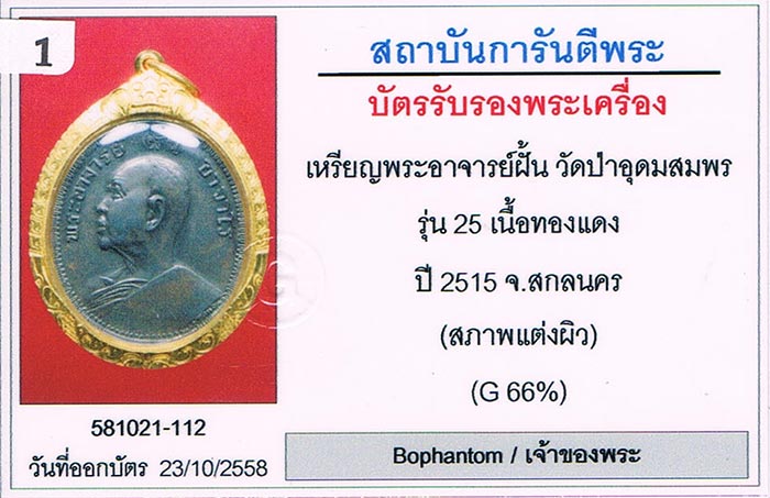 เหรียญรุ่น25 พระอาจารย์ฝั้น อาจาโร วัดป่าอุดมสมพร จ.สกลนคร สภาพสวยมาก+เลี่ยมทอง+บัตรรับรองครับ