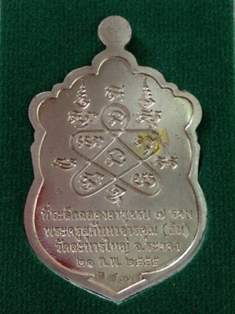 เหรียญเสมา ๗ รอบ หลวงปู่สิน วัดละหารใหญ่ เนื้ออัลปาก้าลงยา 2 สี ปี๕๕ ....3878