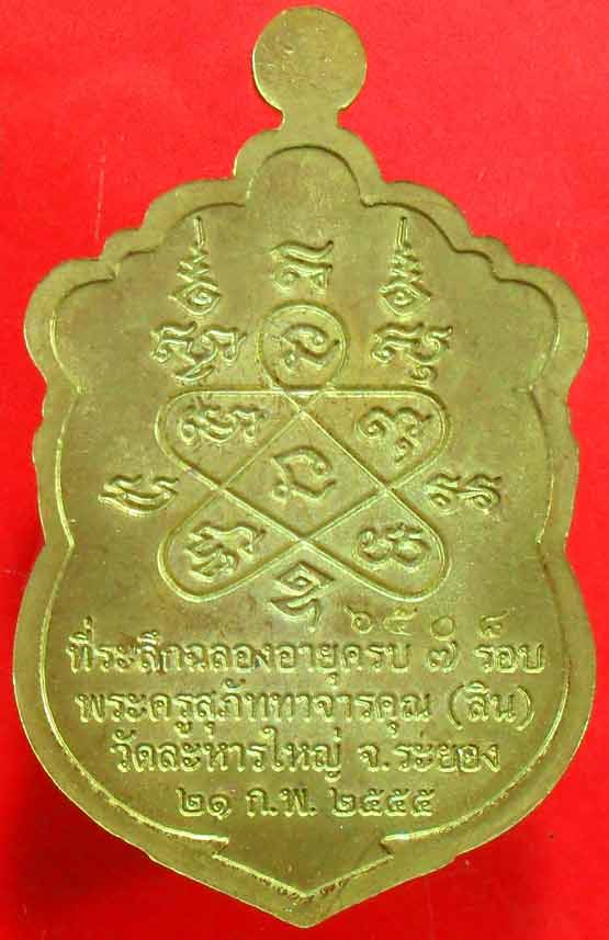 เหรียญเสมา ๗ รอบหลวงพ่อสิน วัดละหารใหญ่ เนื้อฝาบาตรครับ หมายเลข ๖๕๐๘ 