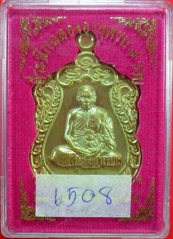 เหรียญเสมา ๗ รอบหลวงพ่อสิน วัดละหารใหญ่ เนื้อฝาบาตรครับ หมายเลข ๖๕๐๘ 