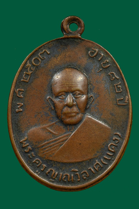  เหรียญหลวงพ่อเเดง รุ่นถวายผ้าป่า ปี 13