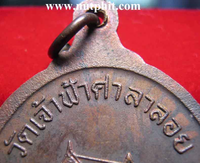 33*เหรียญหลวงพ่อสงฆ์ วัดเจ้าฟ้าศาลาลอย 2520+ใบรับรองพระแท้