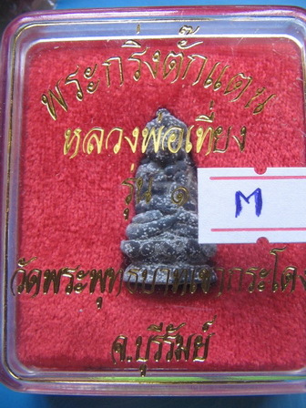 พระกริ่งตั๊กแตน หลวงพ่อเที่ยง วัดพระพุทธบาทเขากระโดง บุรีรัมย์ รุ่น 1 กล่องเดิม เคาะเดียวครับ