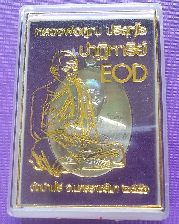 เหรียญหลวงพ่อคูณ รุ่น ปฏิหารย์ EOD เนื้อนวะโลหะ กรรมการ หมายเลข 1032 ปี 2557