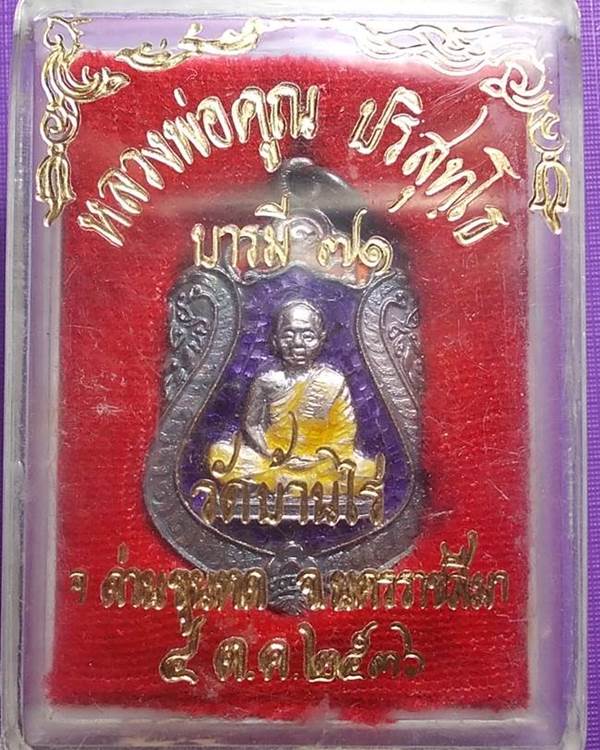 เหรียญหลวงพ่อคูณ บารมี 71 วัดแจ้งนอกปี 36 เนื้อเงินลงยาสามสี