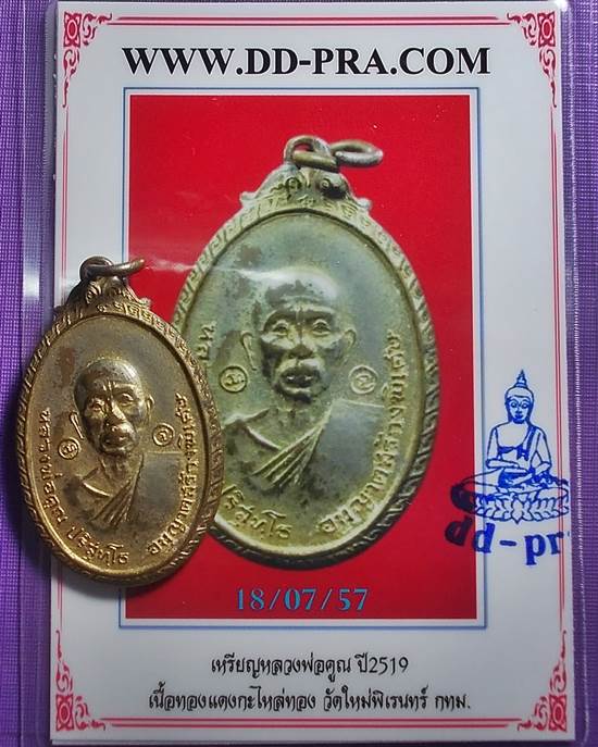 เหรียญหลวงพ่อคูณ วัดใหม่พิเรนทร์ กทม. เนื้อทองแดงกระไหร่ทอง ปี 2519 + บัตร