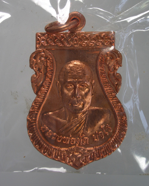 เหรียญเสมาปืนแตก พระพุทธวิริยากร ( หลวงพ่อตัด ปวโร ) วัดชายนา ปี 2551