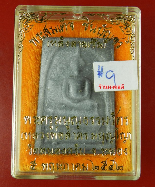 พระสมเด็จชินบัญชร หลังลายเซ็นต์ ปี42 หลวงพ่อสาคร วัดหนองกรับ เนื้อดำผสมเกศา #9