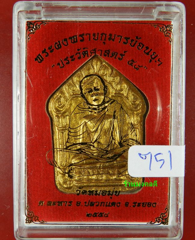 พระขุนแผนผงพรายกุมารย้อนยุค ประวัติศาสต์ 58 ว่านสบู่เลือด พิมพ์ใหญ่ ตะกรุดทองแดง วัดหมอมุ่ย No.751