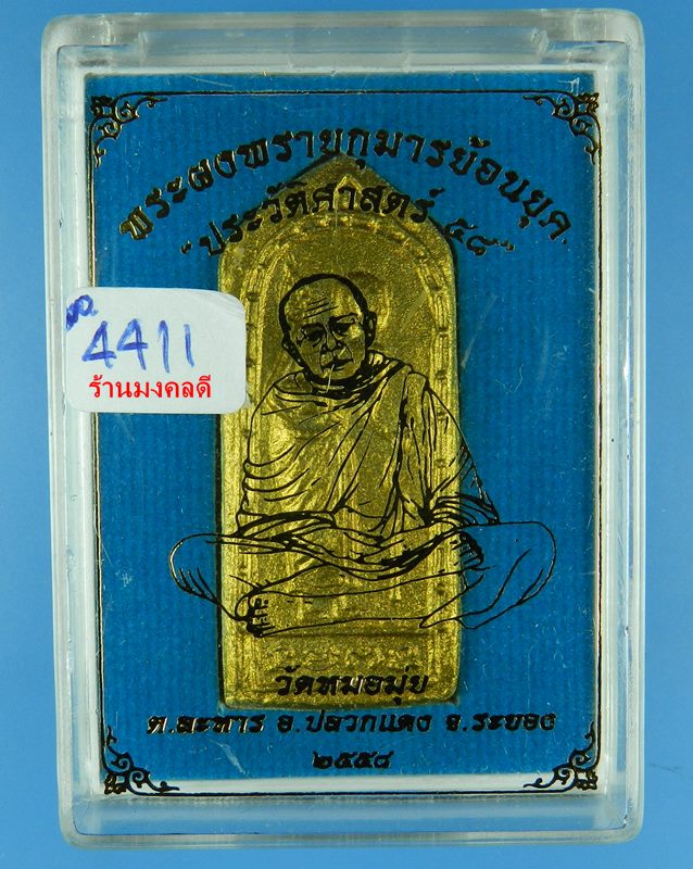 พระผงพรายกุมารย้อนยุค ประวัติศาสตร์ 58 พิมพ์พระสีวลี เนื้อผงพรายกุมาร โรยพลอย วัดหมอมุ่ย No.4411
