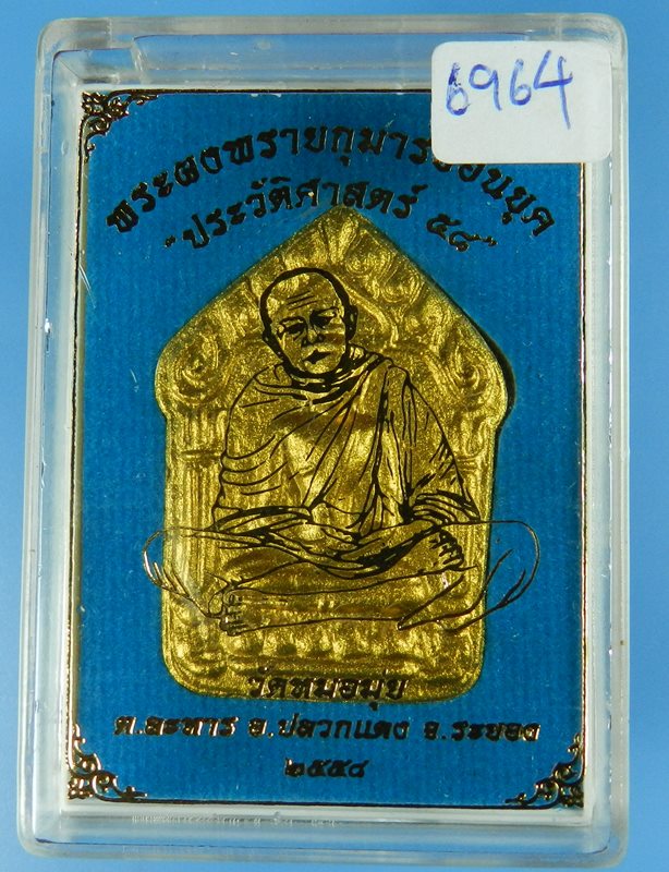 พระขุนแผนผงพรายกุมารย้อนยุค ประวัติศาสตร์ 58  พิมพ์ใหญ่ โรยพลอย วัดหมอมุ่ย เสกโดยลพ.สิน ,ลป.ฮก #6964