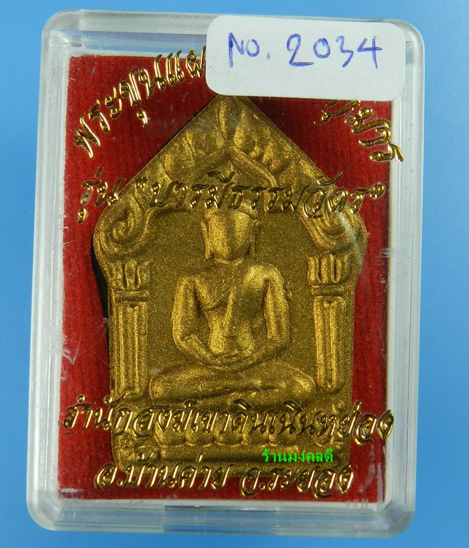 ขุนแผนผงพรายกุมาร รุ่นบารมีธรรมวัตร เนื้อว่านดอกทอง เสกโดยลพ.สิน ลพ.ฟู ลพ.รัตน์ อ.ปุ่น,No.2034