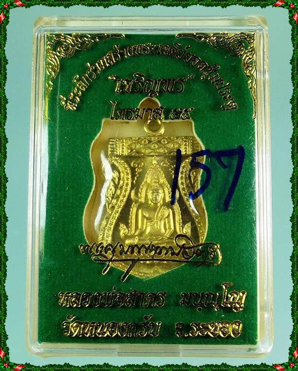  พระพุทธชินราช รุ่นแรก หลวงพ่อสาคร วัดหนองกรับ ปี55 พร้อมกล่อง