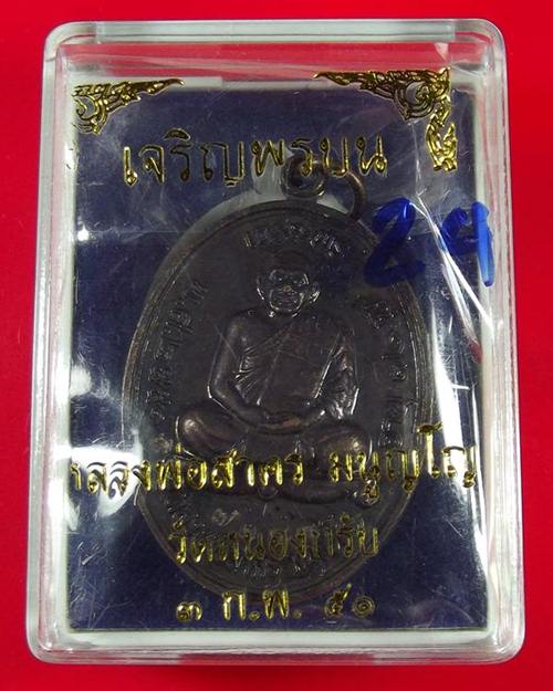 เหรียญเจริญพรบน หลวงพ่อสาคร วัดหนองกรับ เนื้อทองแดงรมดำ เคาะแรกแดง