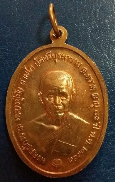 เหรียญไพรีพินาศ มงคลจักรวาล หลวงปู่บัว ถามโก วัดศรีบุรพาราม ตราด นิยม