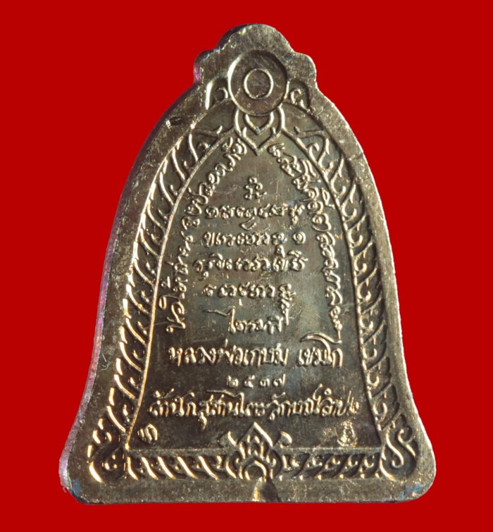 เหรียญระฆังไตรมาส หลวงพ่อ เกษม เขมโก จ ลำปาง (บล๊อคกษาปณ์) ปี ๒๕๓๗ 2