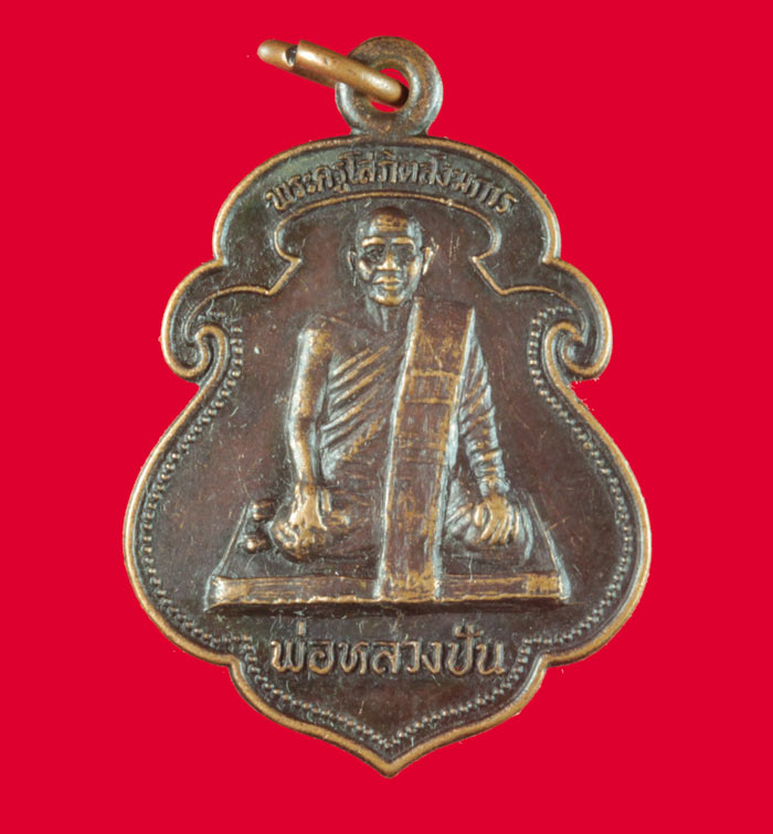 เหรียญพ่อท่านปัน วัดชลธารวดี (วัดน้ำฉา) อ หลังสวน จ ชุมพร ปี ๒๕๒๙