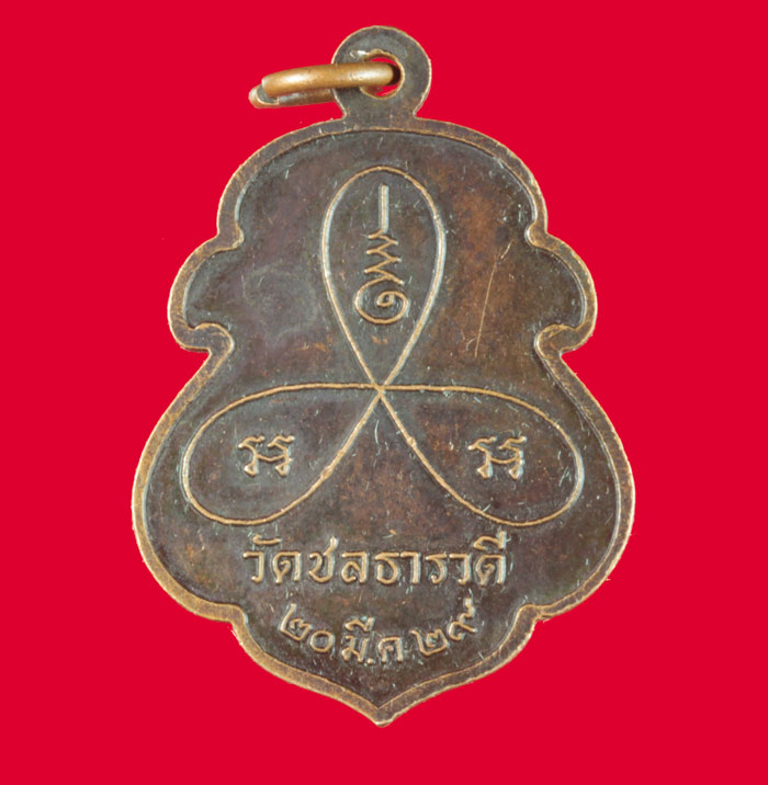 เหรียญพ่อท่านปัน วัดชลธารวดี (วัดน้ำฉา) อ หลังสวน จ ชุมพร ปี ๒๕๒๙