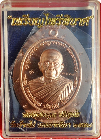 ***เหรียญไพรีพินาศ หลวงพ่อคูณ ปริสุทโธ วัดบ้านไร่ (อยู่ในชุดกรรมการ) เนื้อทองแดงไม่ตัดปีก # ๓๕๓๔