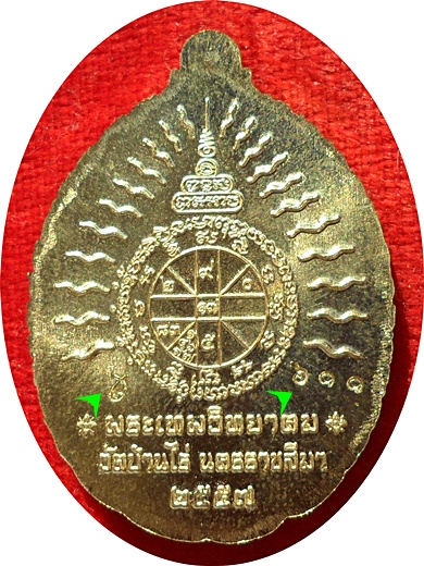เหรียญ"เปิดโลก"(มหามงคล)หลวงพ่อคูณ ปริสุทฺโธ วัดบ้านไร่เนื้อชนวนหลวงพ่อคูณองค์ใหญ่ที่สุดในโลก # ๖๑๑