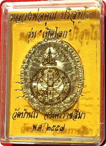 เหรียญ"เปิดโลก"(มหามงคล)หลวงพ่อคูณ ปริสุทฺโธ วัดบ้านไร่เนื้อชนวนหลวงพ่อคูณองค์ใหญ่ที่สุดในโลก # ๖๑๑