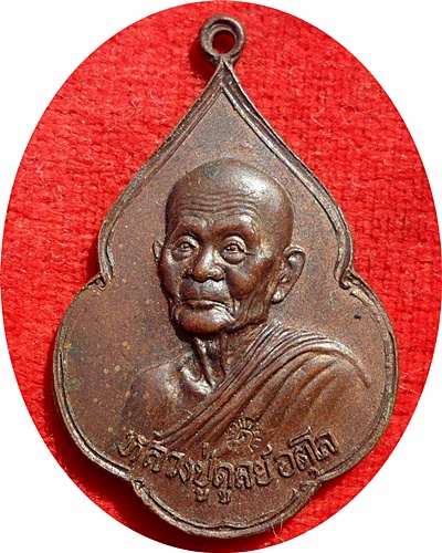 มาแรง***เหรียญ ลป.ดุลย์ อตุโล วัดบูรพาราม รุ่น“พิทักษ์สันติราษฎร์”ปี ๒๕๒๑ เนื้อทองแดง โค๊ด ด (นิยม น