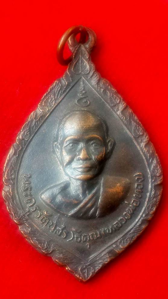 เหรียญพระครูรัตนสราธิคุณ (หลวงพ่อทอง) วัดสระแก้ว จ.ปราจีนบุรี ปี 2517