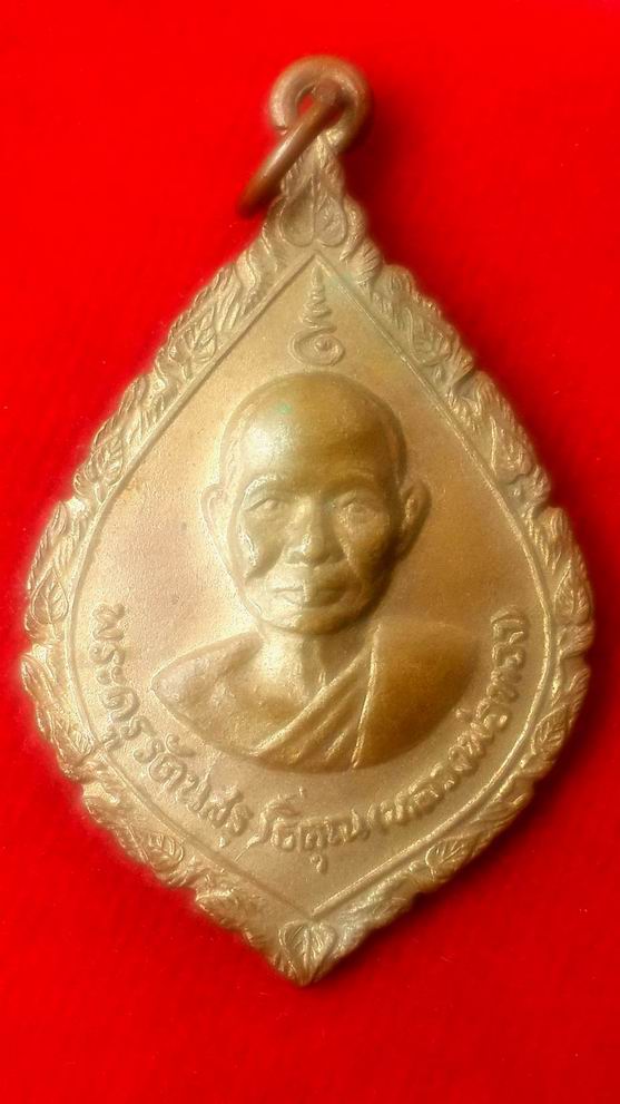 เหรียญพระครูรัตนสราธิคุณ (หลวงพ่อทอง) วัดสระแก้ว จ.ปราจีนบุรี ปี 2517