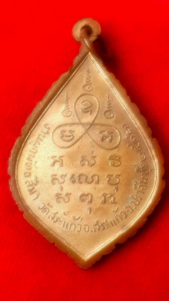เหรียญพระครูรัตนสราธิคุณ (หลวงพ่อทอง) วัดสระแก้ว จ.ปราจีนบุรี ปี 2517