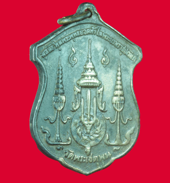 เหรียญพระพุทธยอดฟ้าจุฬาโลก วัดเชตุพลวิมลมังคลาราม เนื้อเงิน สร้างปี ๒๕๑๐