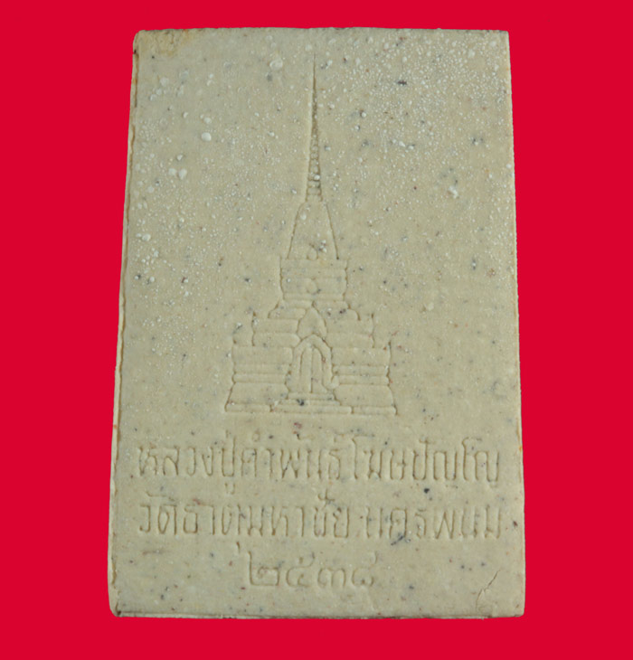 พระผงพิมพ์รูปเหมือน หลวงปู่คำพันธ์ วัดธาตุมหาชัย นครพนม ปี ๒๕๓๘