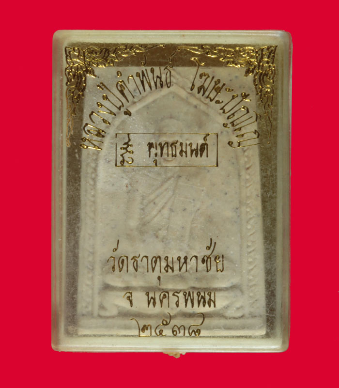 พระผงพิมพ์รูปเหมือน หลวงปู่คำพันธ์ วัดธาตุมหาชัย นครพนม ปี ๒๕๓๘