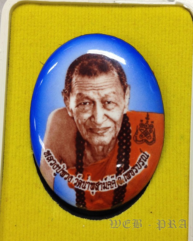 ล็อกเก๊ตรุ่นแรก หลวงปู่พวง วัดน้ำพุสามัคคี จ.เพชรบูรณ์