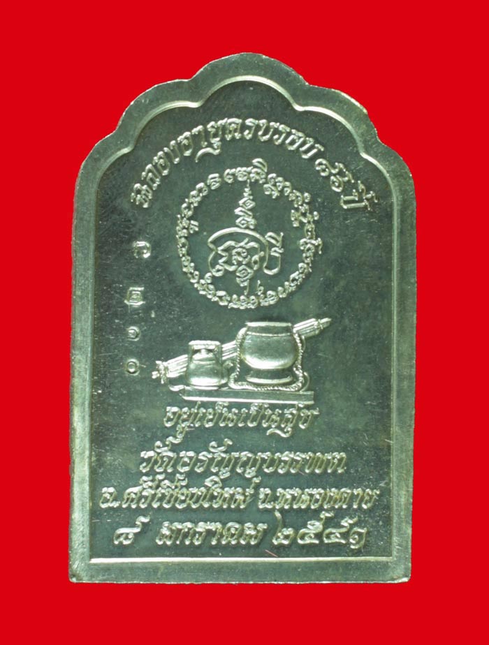 เหรียญอัลปาก้า หลวงปู่เหรียญ วรลาโภ วัดอรัญบรรพต จ.หนองคาย รุ่น"อยู่เย็น เป็นสุข" ปี ๒๕๔๑ 2