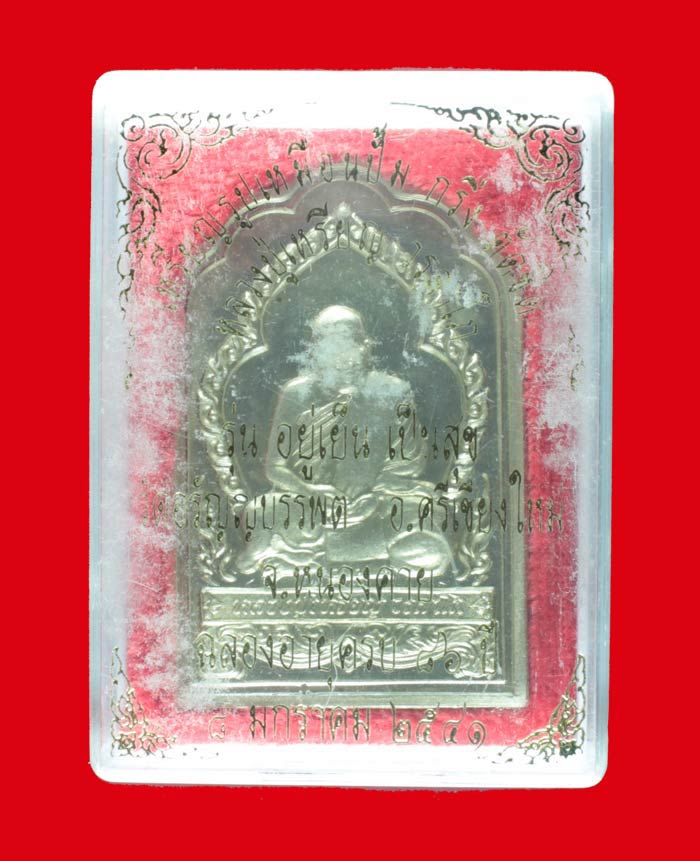 เหรียญอัลปาก้า หลวงปู่เหรียญ วรลาโภ วัดอรัญบรรพต จ.หนองคาย รุ่น"อยู่เย็น เป็นสุข" ปี ๒๕๔๑ 2