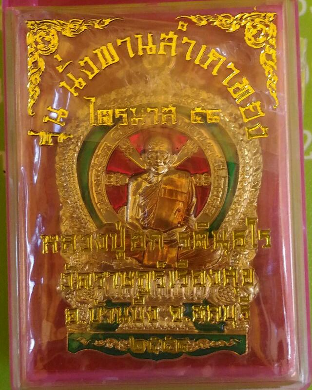 เคาะเดียวแดงครับเหรียญนั่งพานหลวงปู่ฮก เนืัอทองฝาบาตรลงยา เบอร์2401
