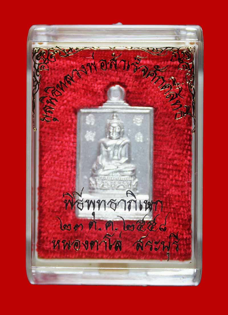 เหรียญหล่อฉีดสี่เหลี่ยม เนื้อเงิน หลวงพ่อสำเร็จศักดิ์สิทธิ์ อ .หนองแค สระบุรี ปี ๒๕๕๘ 