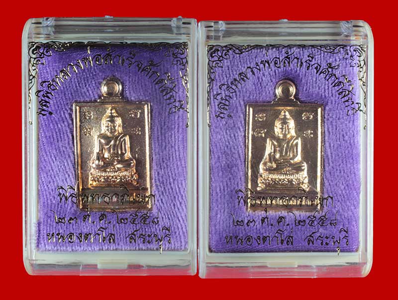 เหรียญหล่อ เนื้อสัมฤทธิ์ หลวงพ่อสำเร็จศักดิ์สิทธิ์ สระบุรี ปี ๒๕๕๘ 2 องค์