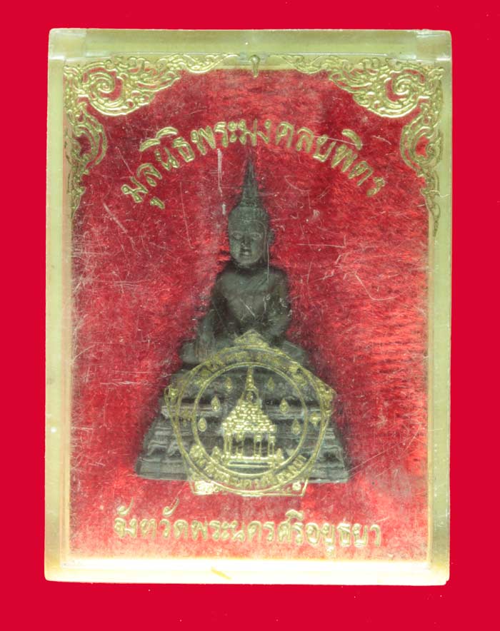 พระกริ่งมงคลบพิตร จังหวัดอยุธยา ปี ๒๕๒๕
