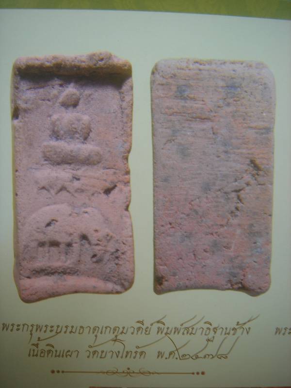 พระกรุพระบรมธาตุเกตุมวดีย์ ๒๔๗๘ 