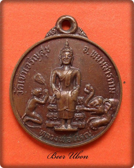 เหรียญหลวงพ่อใหญ่ วัดเขาเจริญสุข อ.พนมสารคาม จ.ฉะเชิงเทรา 