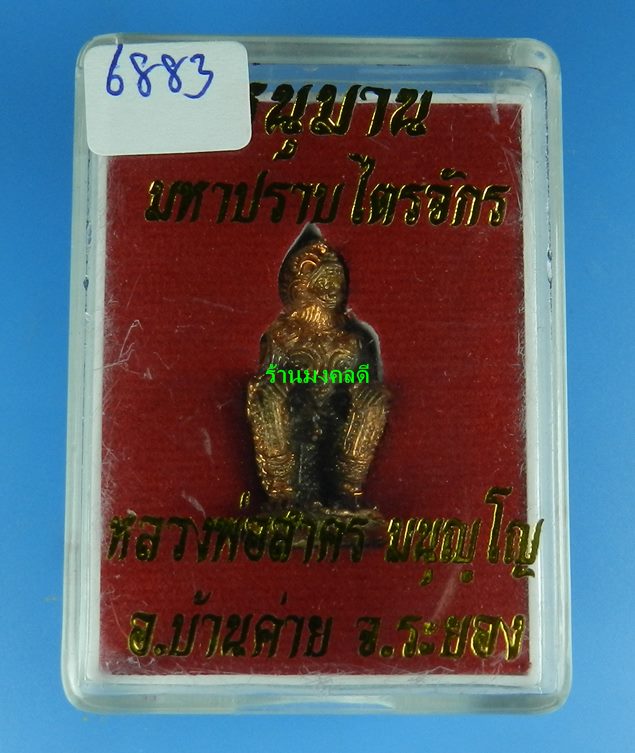 หนุมานมหาปราบไตรจักร หลวงพ่อสาคร เสก9วัน9คืน ปี55 เนื้อชนวนทองแดง ก้นอุดผง เลขสวย 6883(สภาพสวย)