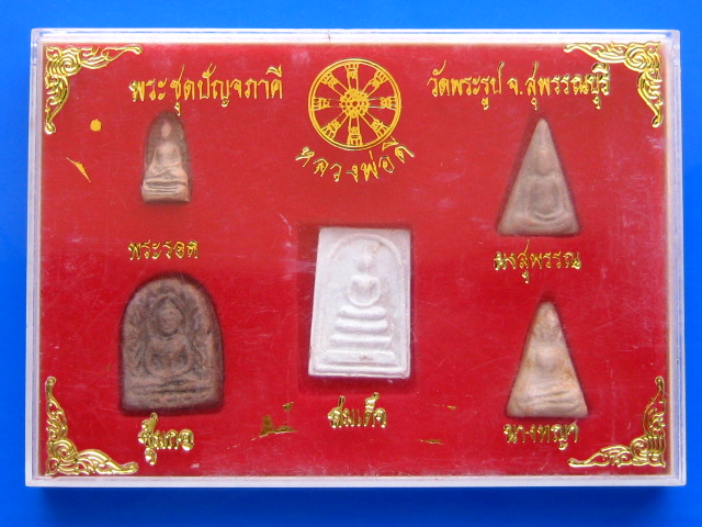 พระชุดปัญจภาคี หลวงพ่อดี วัดพระรูป